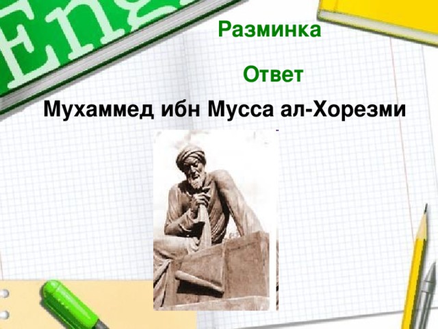 Разминка  Ответ  Мухаммед ибн Мусса ал-Хорезми  