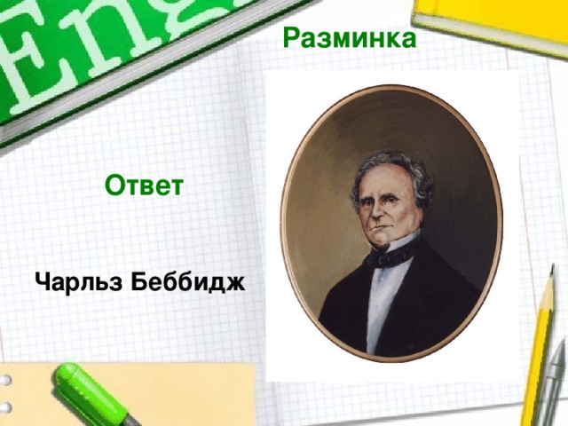 Разминка  Ответ  Чарльз Беббидж  