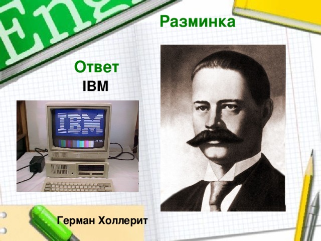 Разминка  Ответ  IBM  Герман Холлерит 