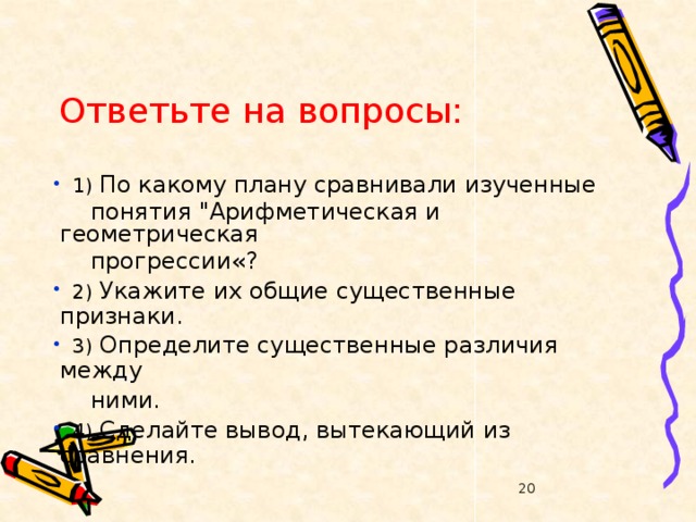 Ответьте на вопросы:  1) По какому плану сравнивали изученные  понятия 