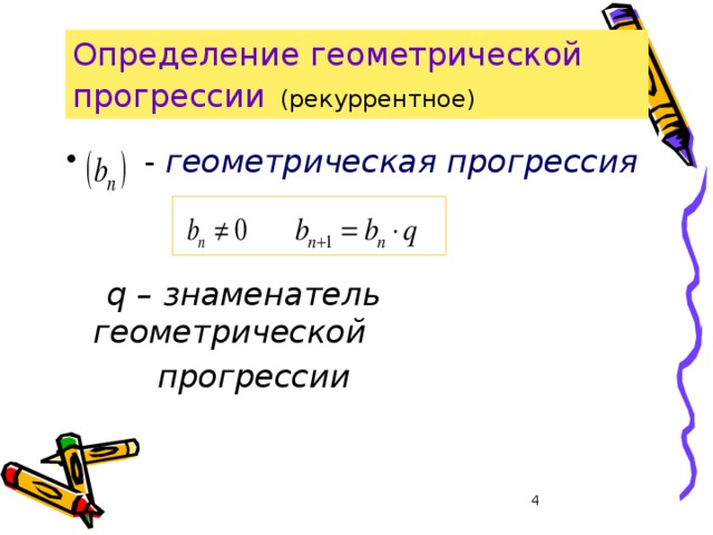 Определение геометрической прогрессии (рекуррентное)     - геометрическая прогрессия    q – знаменатель геометрической  прогрессии  