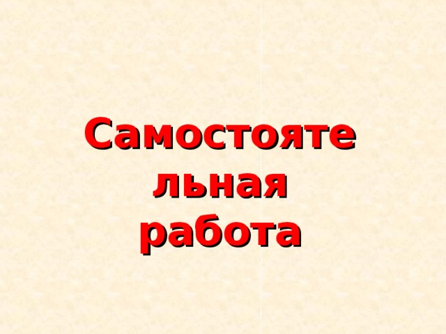 Самостоятельная работа