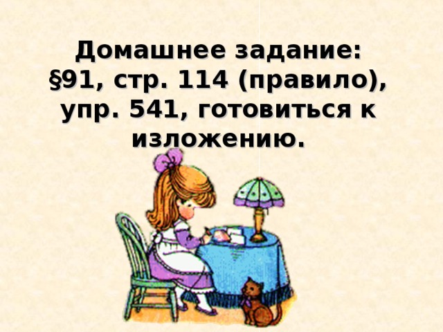 Домашнее задание:  §91, стр. 114 (правило), упр. 541, готовиться к изложению.