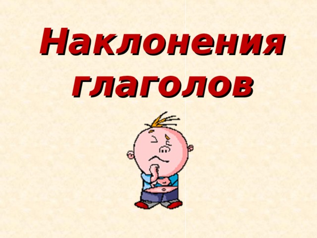 Наклонения глаголов