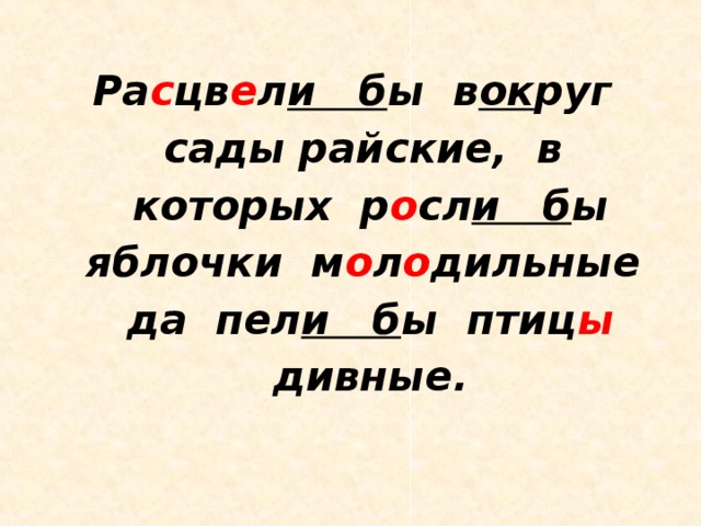 Ра с цв е л и б ы в ок руг сады райские, в которых р о сл и б ы яблочки м о л о дильные да пел и б ы птиц ы дивные.