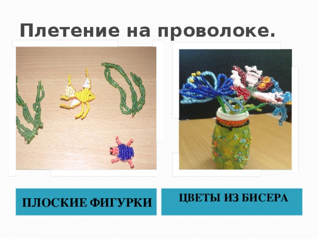 Плетение на проволоке. ПЛОСКИЕ ФИГУРКИ ЦВЕТЫ ИЗ БИСЕРА 