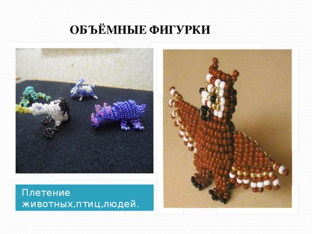  ОБЪЁМНЫЕ ФИГУРКИ Плетение животных,птиц,людей. 