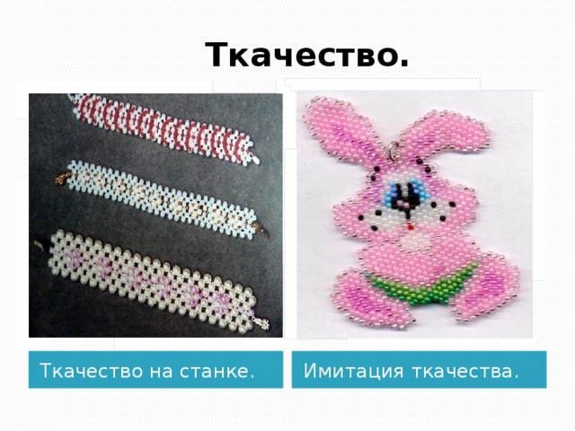  Ткачество. Ткачество на станке. Имитация ткачества. 