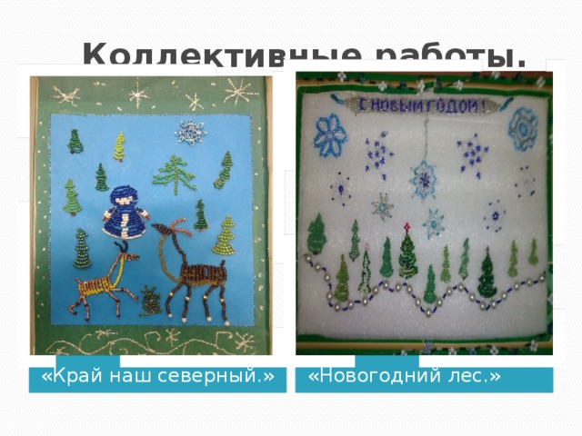  Коллективные работы. «Край наш северный.» «Новогодний лес.» 