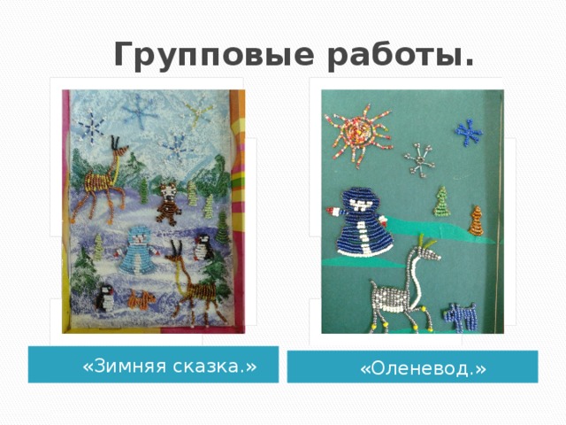  Групповые работы.  «Зимняя сказка.»  «Оленевод.» 