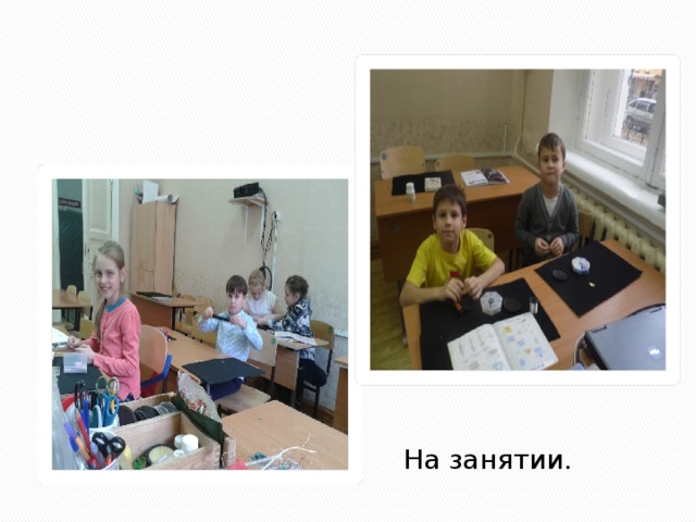 На занятии. 