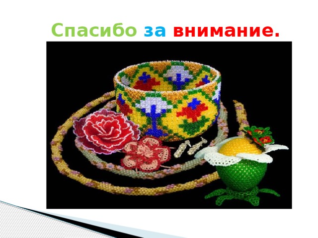  Спасибо  за  внимание. 
