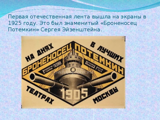 Первая отечественная лента вышла на экраны в 1925 году. Это был знаменитый «Броненосец Потемкин» Сергея Эйзенштейна.