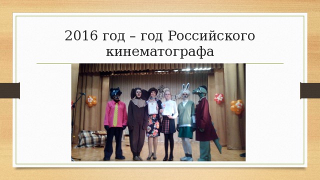 2016 год – год Российского кинематографа 