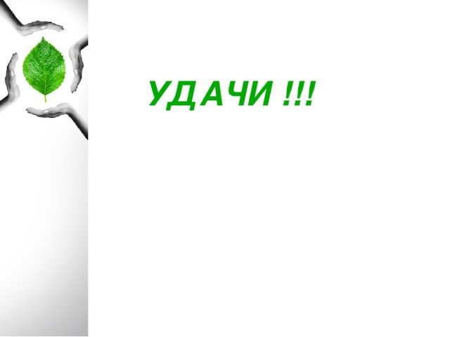 УДАЧИ !!! 