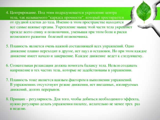 4. Центрирование. Под этим подразумевается укрепление центра  тела, так называемого 