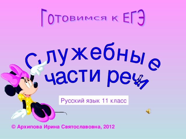 Русский язык 11 класс © Архипова Ирина Святославовна,  2012 