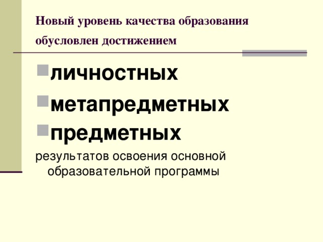 Новый уровень качества образования обусловлен достижением  личностных метапредметных предметных  результатов освоения основной образовательной программы 