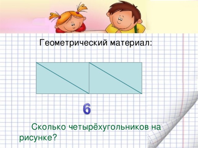 Геометрический материал:  Сколько четырёхугольников на рисунке? 