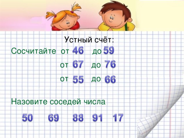 Устный счёт: Сосчитайте от до  от до  от до  Назовите соседей числа 