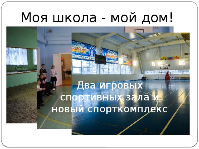 Моя школа - мой дом! Два игровых спортивных зала и новый спорткомплекс Зал хореографии 