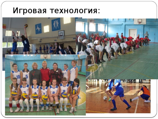 Игровая  технология: 