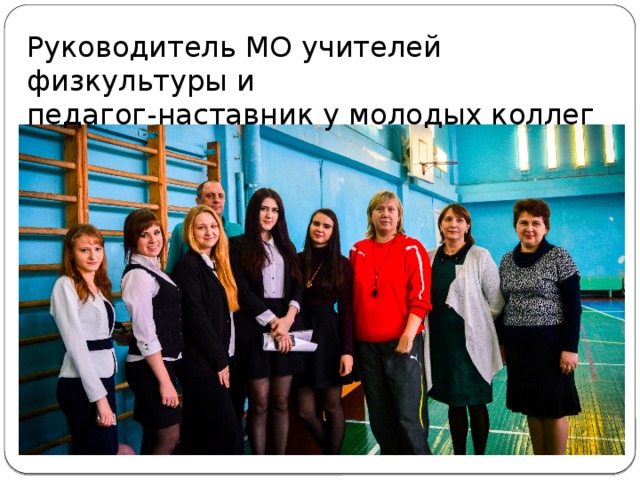 Руководитель МО учителей физкультуры и педагог-наставник у молодых коллег 