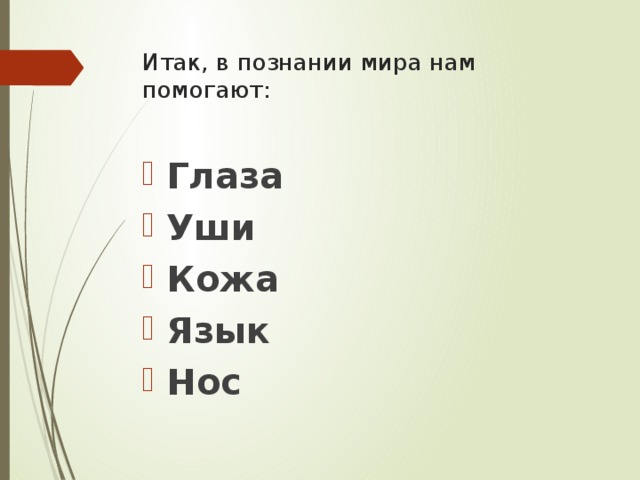 Итак, в познании мира нам помогают:   Глаза Уши Кожа Язык Нос 