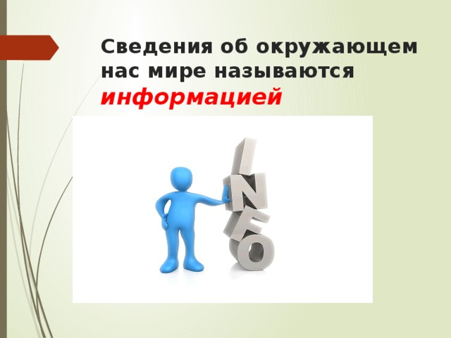 Сведения об окружающем нас мире называются информацией 