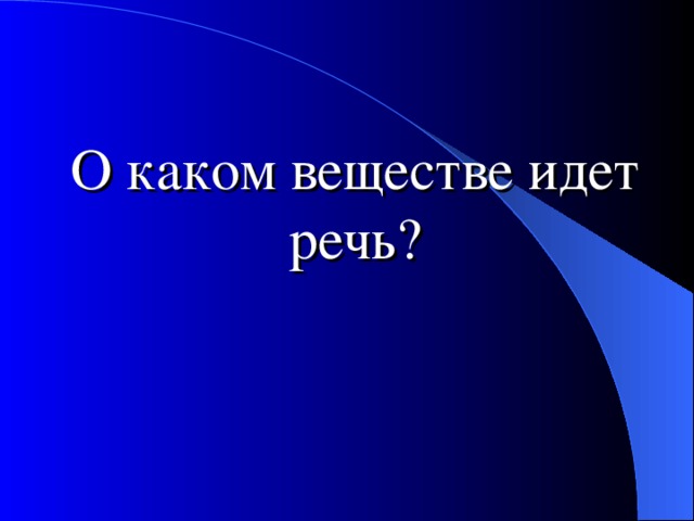 О каком веществе идет речь?