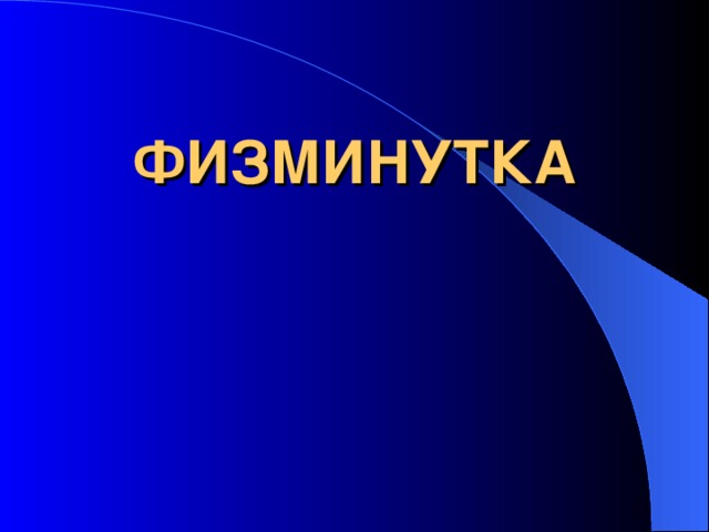ФИЗМИНУТКА