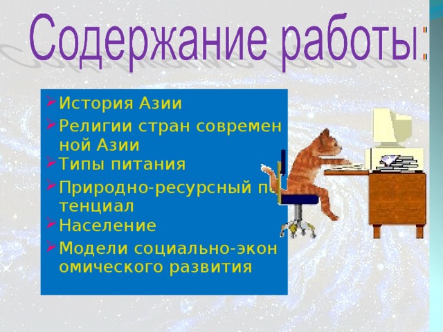История Азии Религии стран современной Азии Типы питания Природно-ресурсный потенциал Население Модели социально-экономического развития 11 