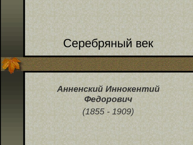 Анненский  Иннокентий  Федорович (1855 - 1909)  