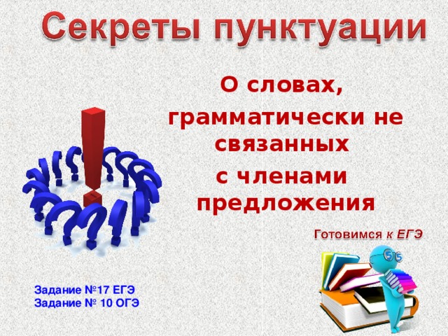 О словах, грамматически не связанных с членами предложения Задание №17 ЕГЭ  Задание № 10 ОГЭ 