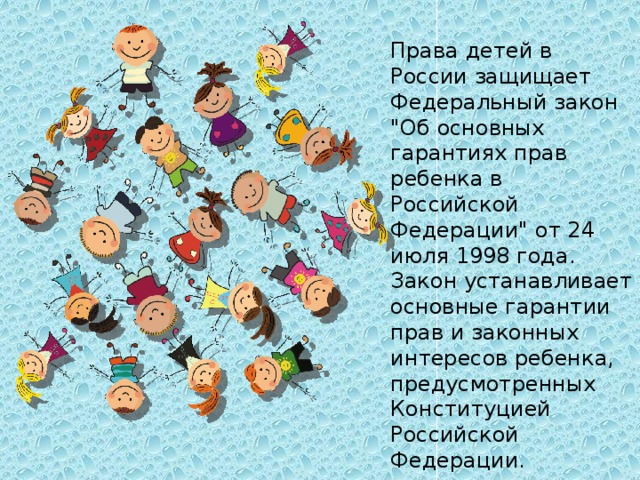 Права детей в России защищает Федеральный закон 