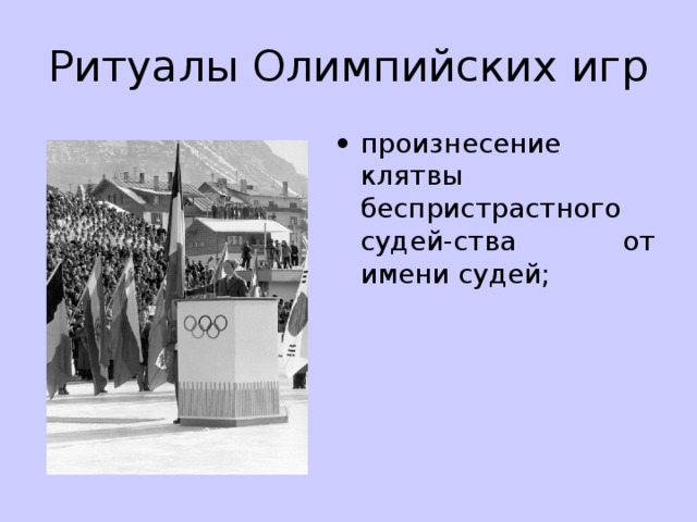 Ритуалы Олимпийских игр •  произнесение клятвы беспристрастного судей-ства от имени судей; 