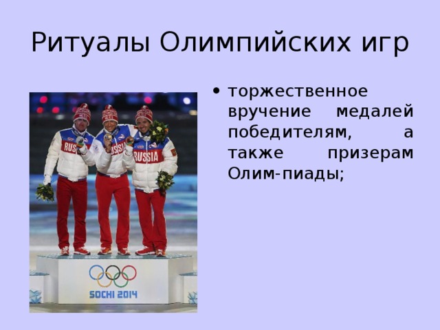 Ритуалы Олимпийских игр •  торжественное вручение медалей победителям, а также призерам Олим-пиады; 