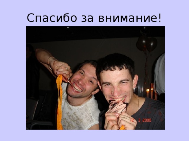 Спасибо за внимание! 