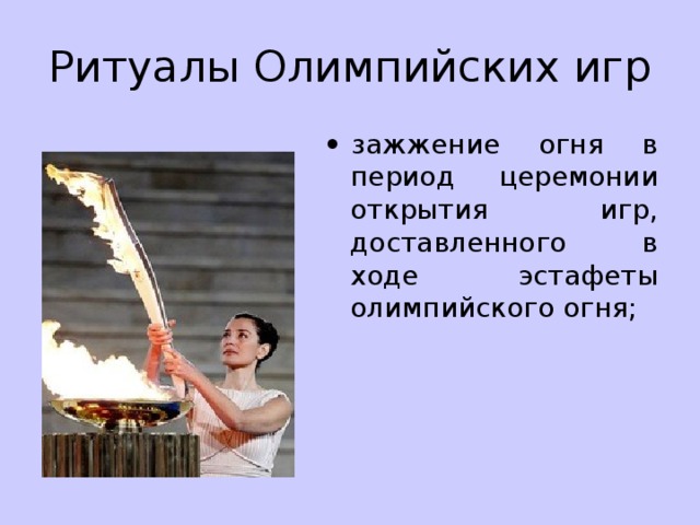 Ритуалы Олимпийских игр •  зажжение огня в период церемонии открытия игр, доставленного в ходе эстафеты олимпийского огня; 