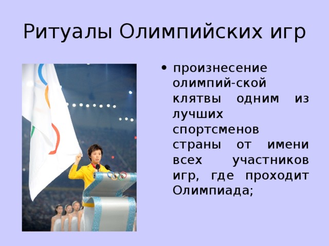 Ритуалы Олимпийских игр •  произнесение олимпий-ской клятвы одним из лучших спортсменов страны от имени всех участников игр, где проходит Олимпиада; 