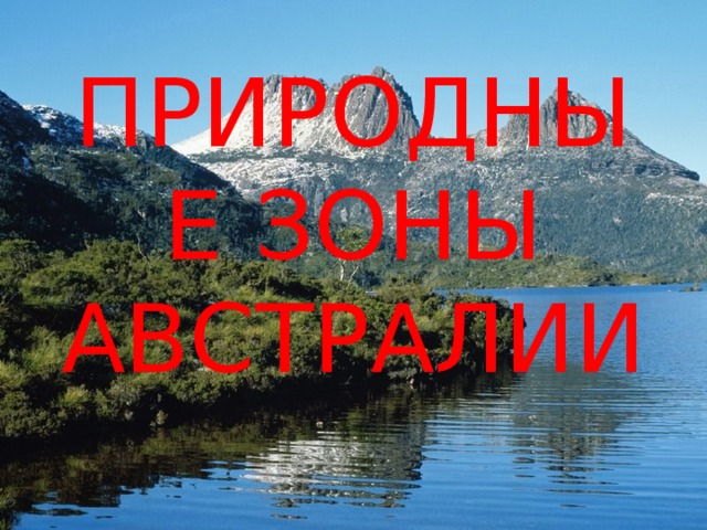 ПРИРОДНЫЕ ЗОНЫ АВСТРАЛИИ 