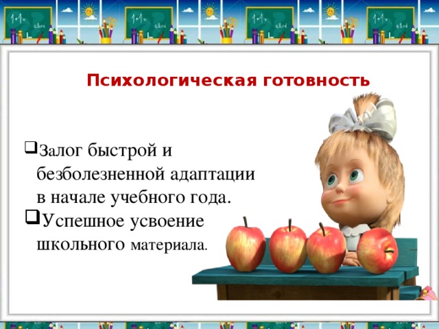 Психологическая готовность За лог быстрой и безболезненной адаптации в начале учебного года. Успешное усвоение школьного материала . 
