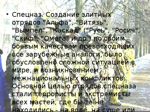 Спецназ. Создание элитных отрядов 