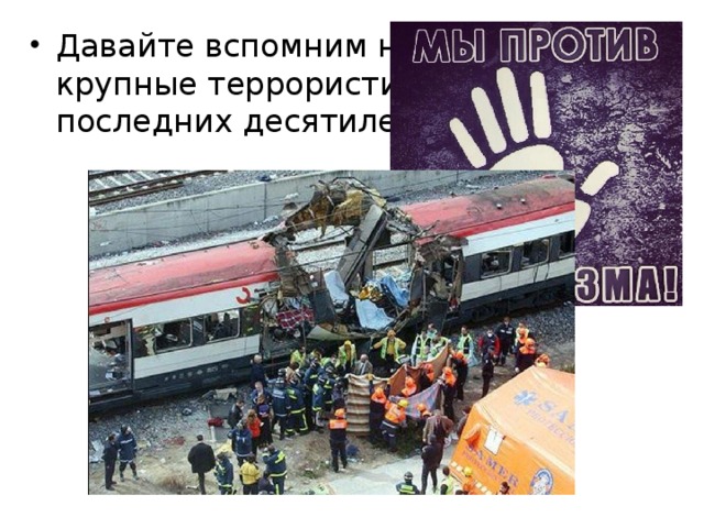 Давайте вспомним наиболее крупные террористические акты последних десятилетий. 