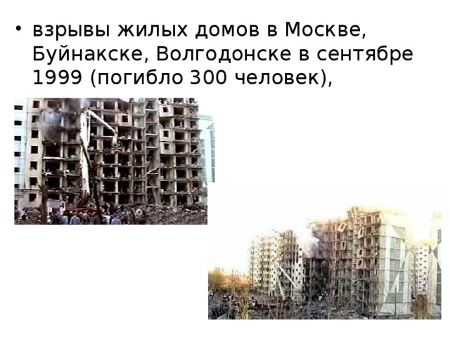 взрывы жилых домов в Москве, Буйнакске, Волгодонске в сентябре 1999 (погибло 300 человек), 