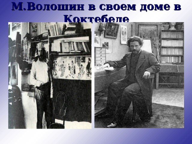 М.Волошин в своем доме в Коктебеле 