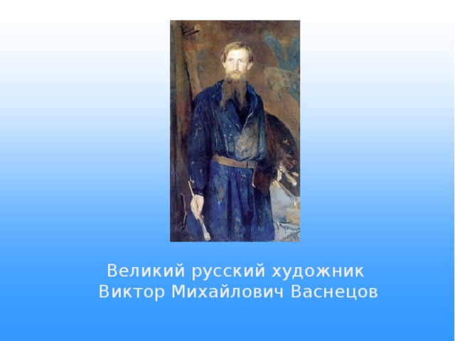 Великий русский художник Виктор Михайлович Васнецов