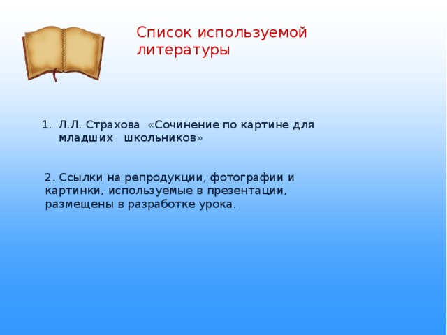 Серый волк :  волшебный помощник, человеческие глаза, мчащийся через лес, быстро мчится, уносит в счастливое будущее Скачка :  быстрая, стремительная .