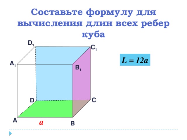 Составьте формулу для вычисления длин всех ребер куба D 1 С 1 L = 12a А 1 В 1 С D А а В 