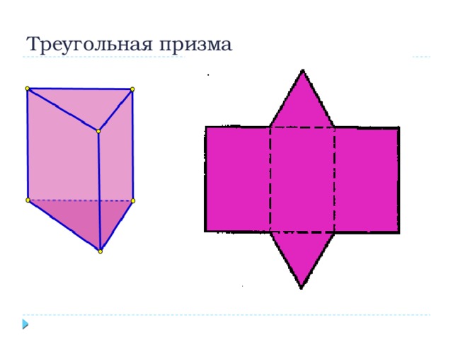 Треугольная призма 